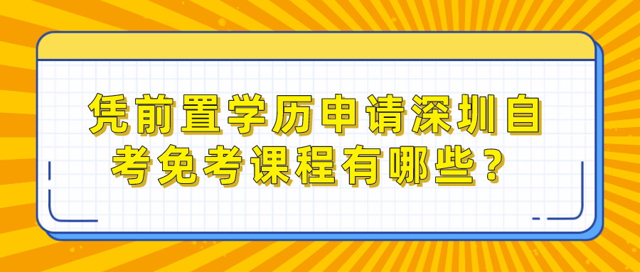 凭前置学历申请深圳自考免考课程有哪些？