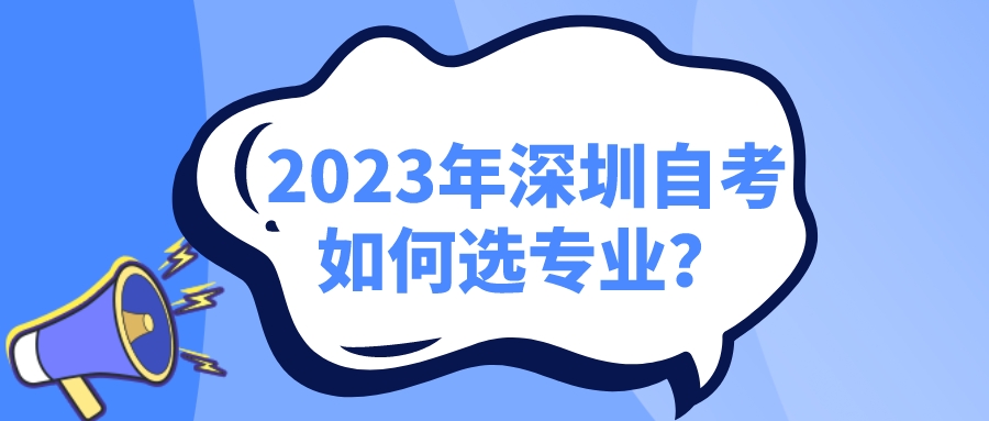 2023年深圳自考如何选专业？