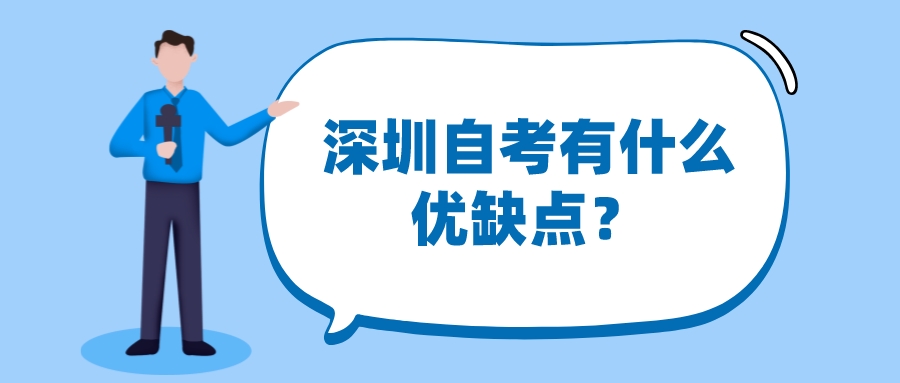 深圳自考有什么优缺点？