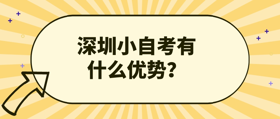 深圳小自考有什么优势? 深圳小自考有什么优势?