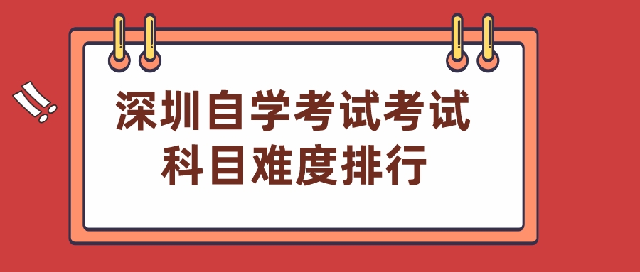 深圳自学考试考试科目难度排行