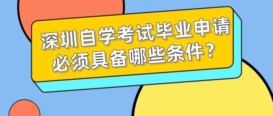 深圳自学考试毕业申请必须具备哪些条件？