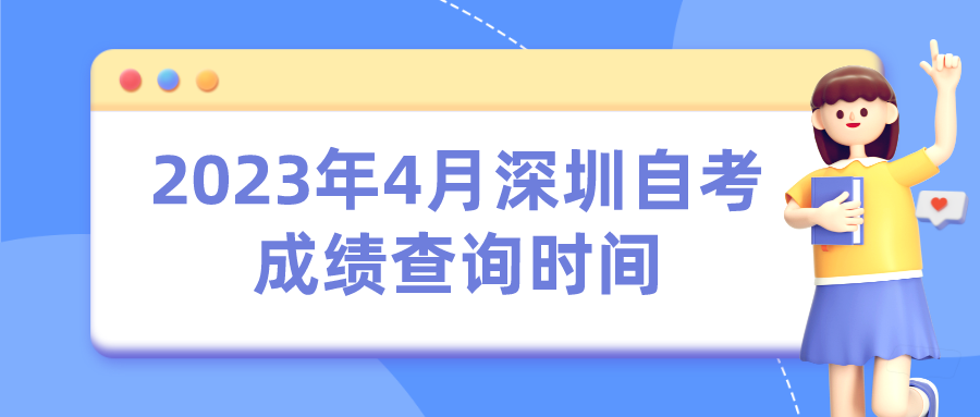2023年4月深圳自考成绩查询时间