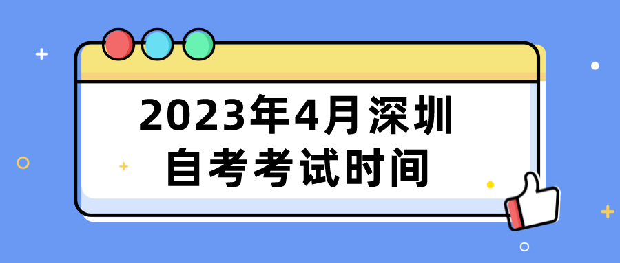  2023年4月深圳自考考试时间