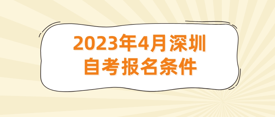 2023年4月深圳自考报名条件