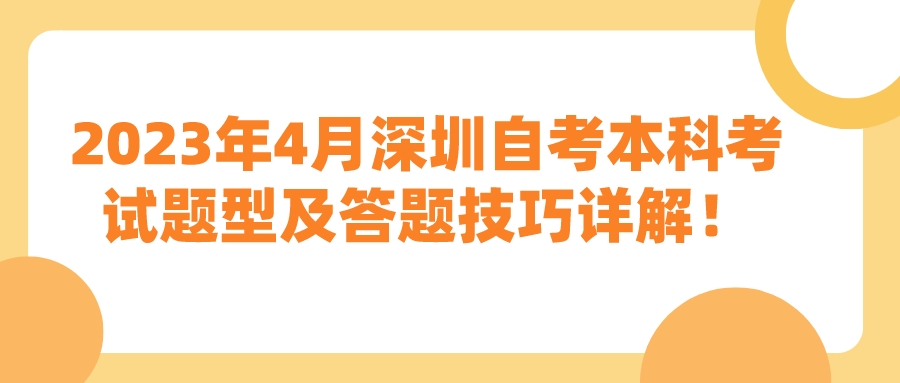 2023年4月深圳自考本科考试题型及答题技巧详解！