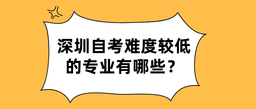 深圳自考难度较低的专业有哪些？