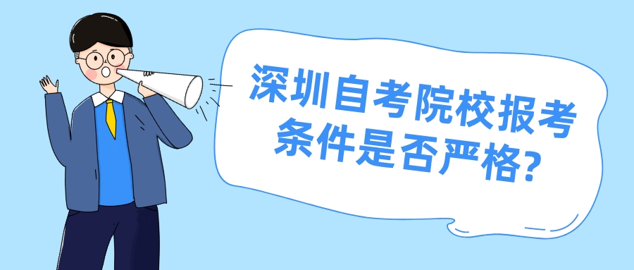 深圳自考院校报考条件是否严格?