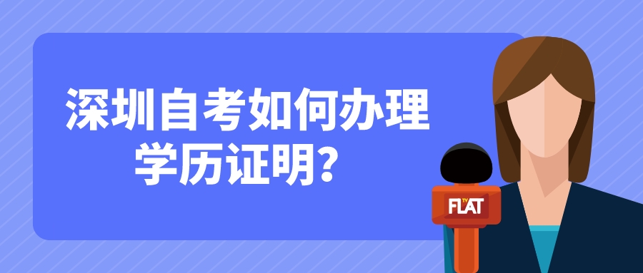 深圳自考如何办理学历证明？