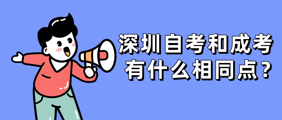 深圳自考和成考有什么相同点？