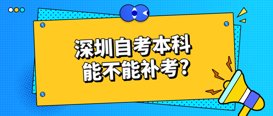 深圳自考本科能不能补考?