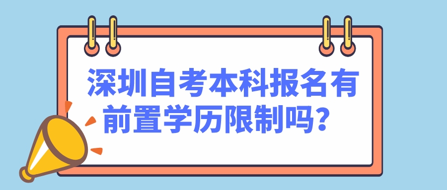 深圳自考本科报名有前置学历限制吗？
