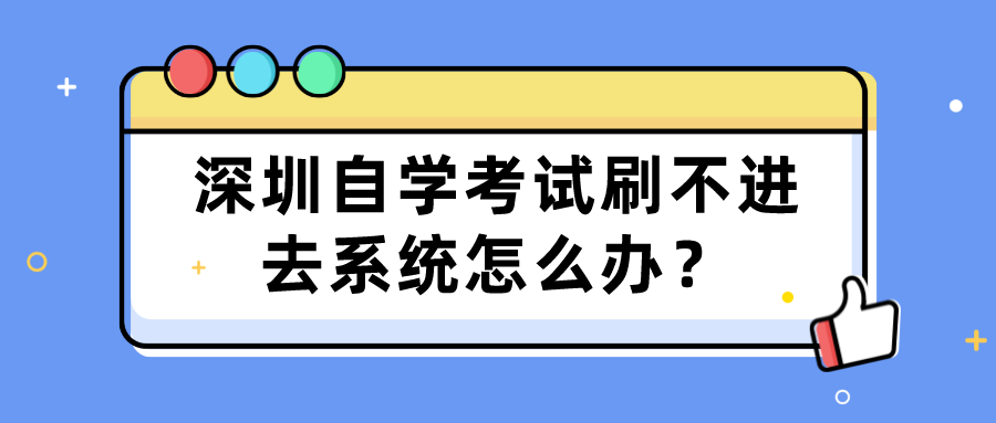 深圳自学考试刷不进去系统怎么办？