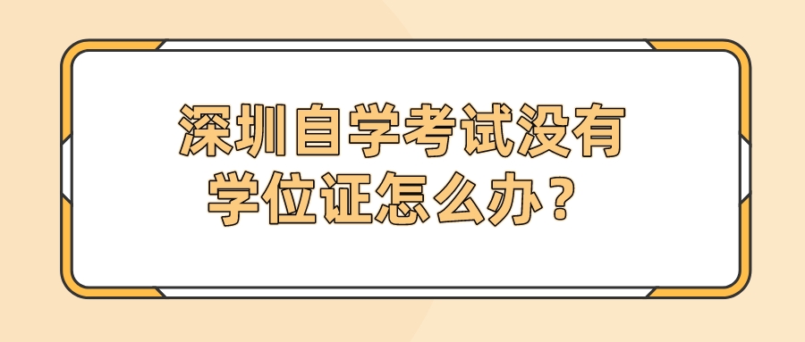 深圳自学考试没有学位证怎么办？