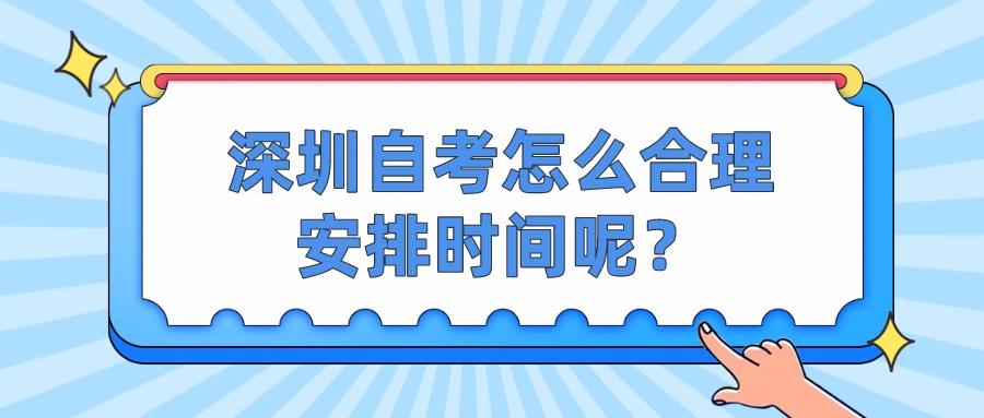 深圳自考怎么合理安排时间呢？
