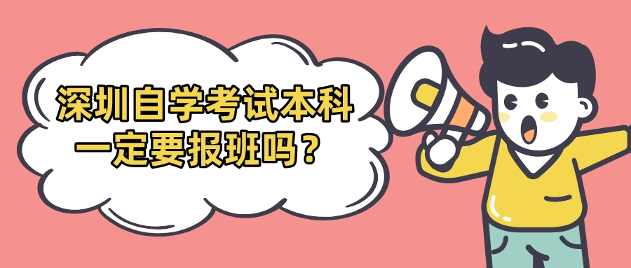 深圳自学考试本科一定要报班吗? 深圳自学考试本科一定要报班吗?