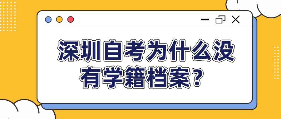 深圳自考为什么没有学籍档案？