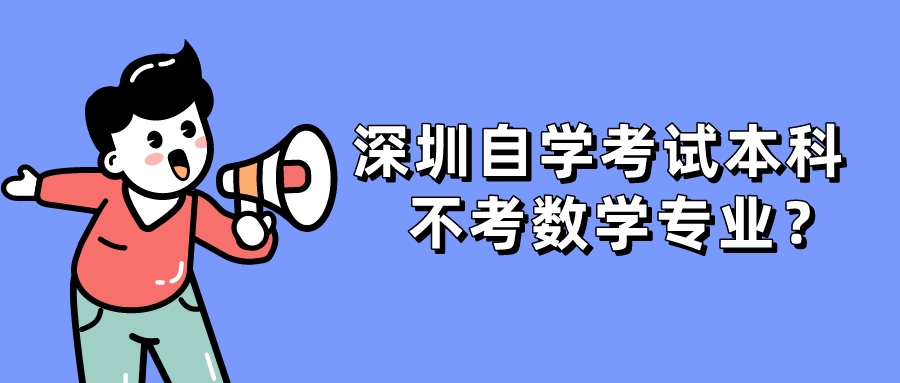 深圳自学考试本科不考数学专业? 深圳自学考试本科不考数学专业?