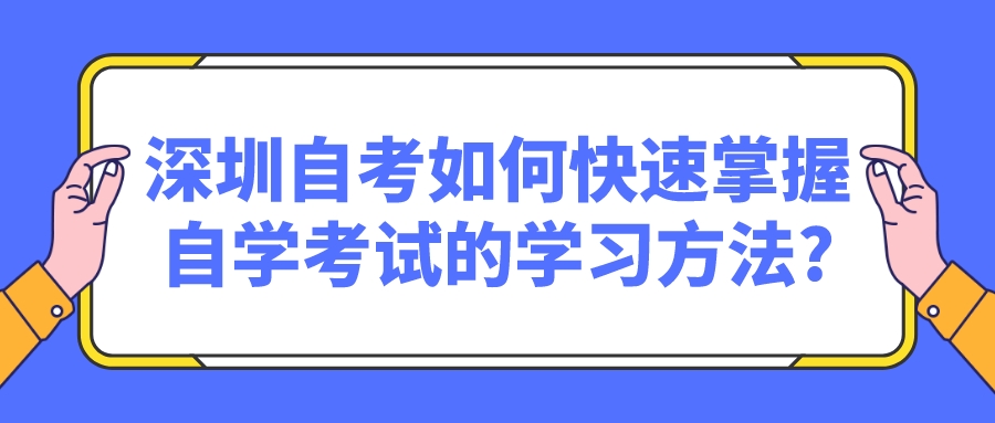 深圳自考如何快速掌握自学考试的学习方法?