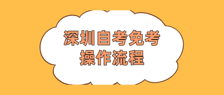 深圳自考免考操作流程
