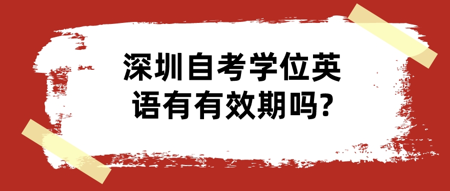 深圳自考学位英语有有效期吗?