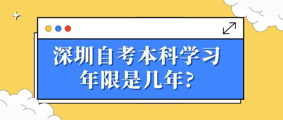 深圳自考本科学习年限是几年?