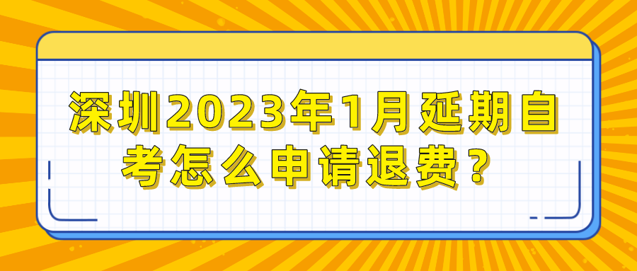 深圳2023年1月延期自考怎么申请退费？