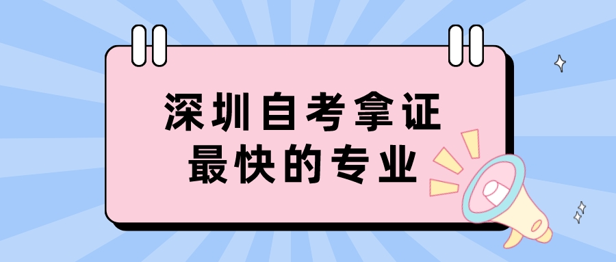 深圳自考拿证最快的专业