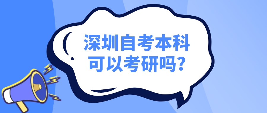 深圳自考本科可以考研吗? 深圳自考本科可以考研吗?
