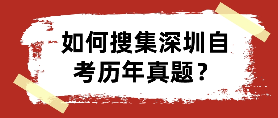 如何搜集深圳自考历年真题？
