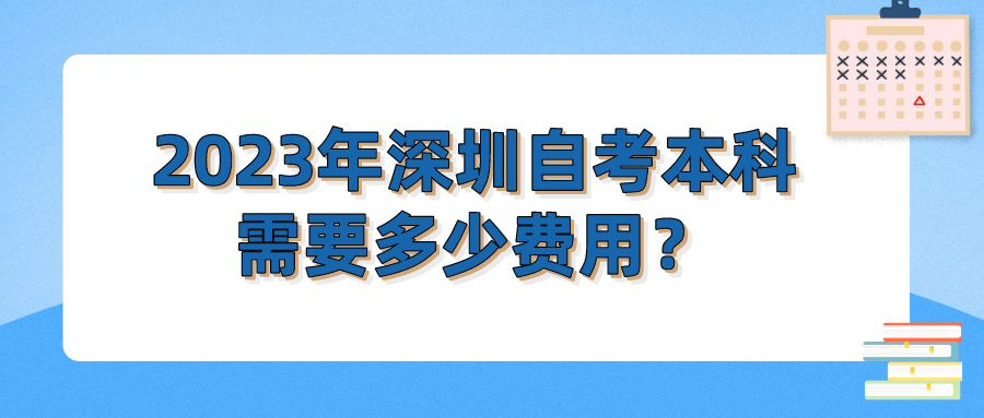 2023年深圳自考本科需要多少费用？