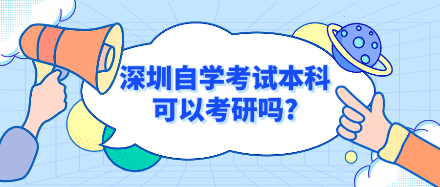 深圳自学考试本科可以考研吗? 深圳自学考试本科可以考研吗?