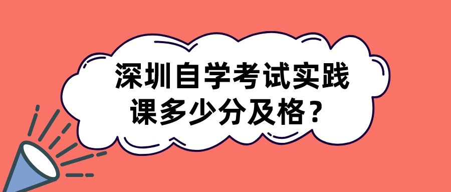 深圳自学考试实践课多少分及格？
