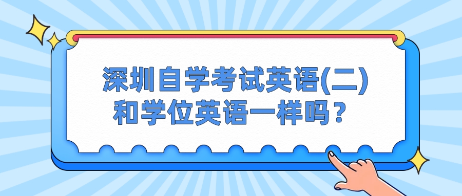 深圳自学考试英语(二)和学位英语一样吗？