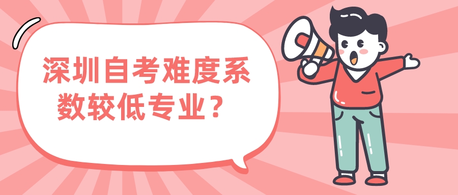 深圳自考难度系数较低专业？