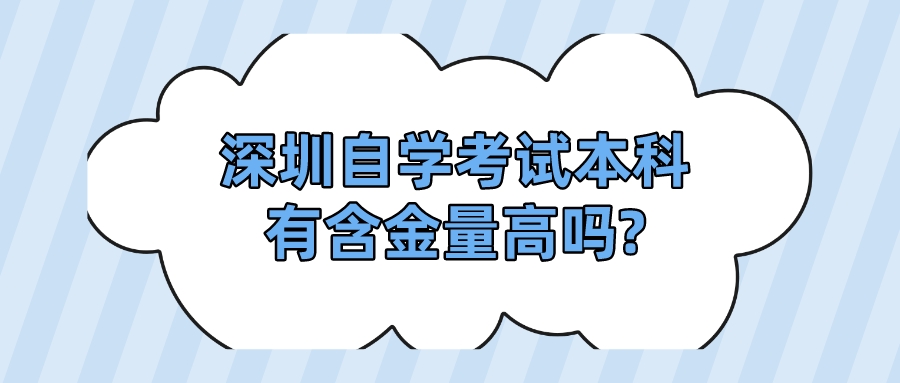 深圳自学考试本科有含金量高吗?