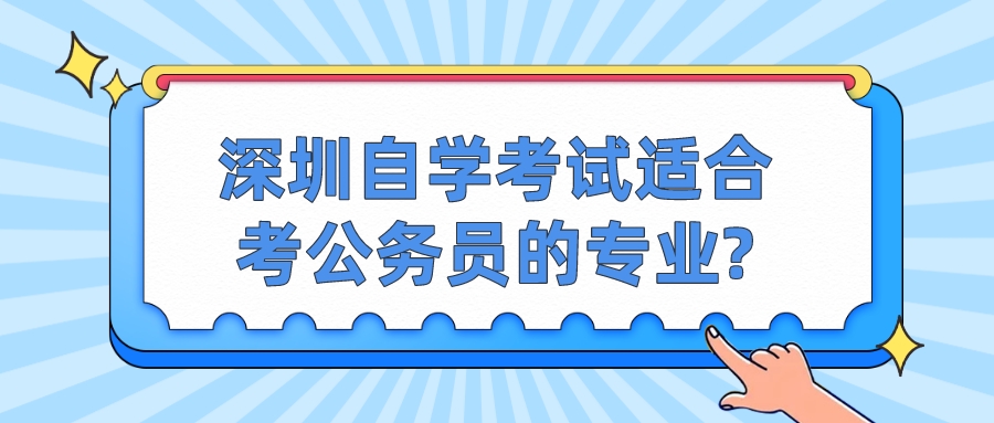  深圳自学考试适合考公务员的专业?