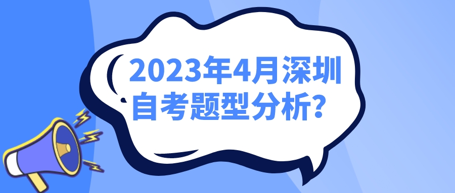 2023年4月深圳自考题型分析？