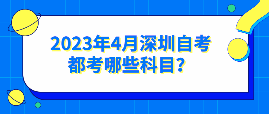 2023年4月深圳自考都考哪些科目？