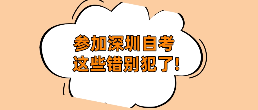 参加深圳自考这些错别犯了!