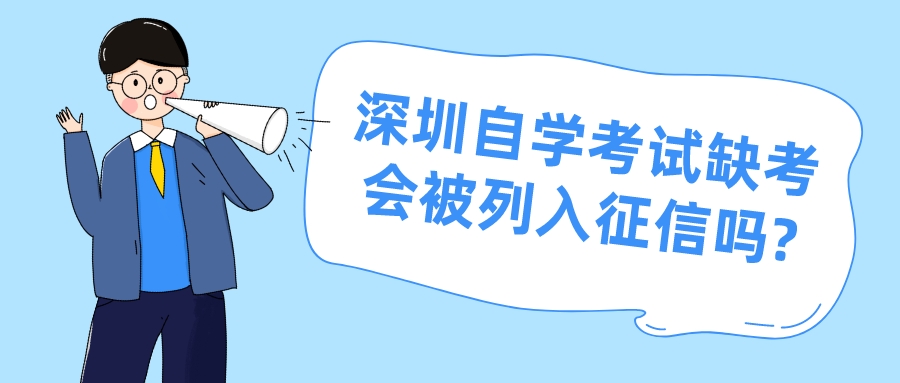 深圳自学考试缺考会被列入征信吗?
