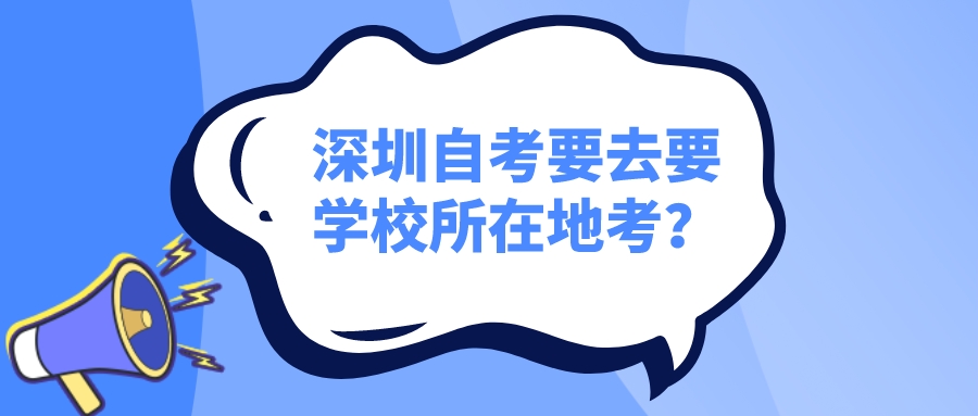 深圳自考要去要学校所在地考？
