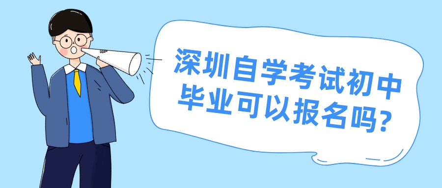 深圳自学考试初中毕业可以报名吗?