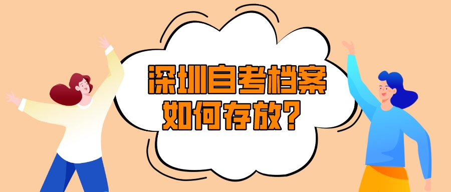 深圳自考档案如何存放？