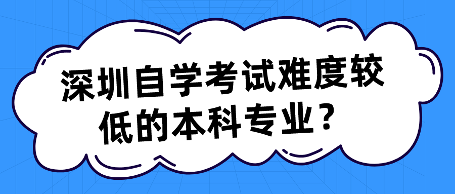 深圳自学考试难度较低的本科专业？