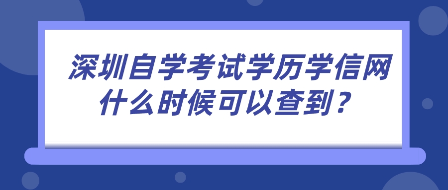 深圳自学考试学历学信网什么时候可以查到？