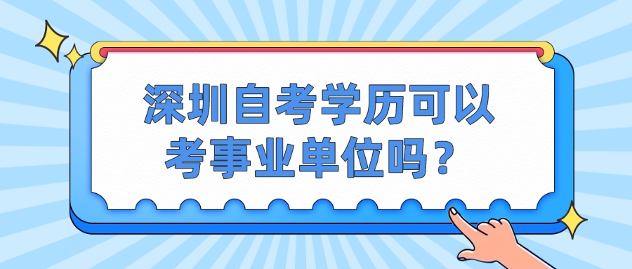 深圳自考学历可以考事业单位吗？