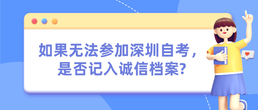 如果无法参加深圳自考，是否记入诚信档案?