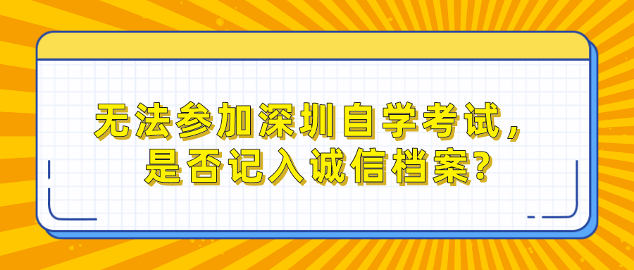 无法参加深圳自学考试，是否记入诚信档案?