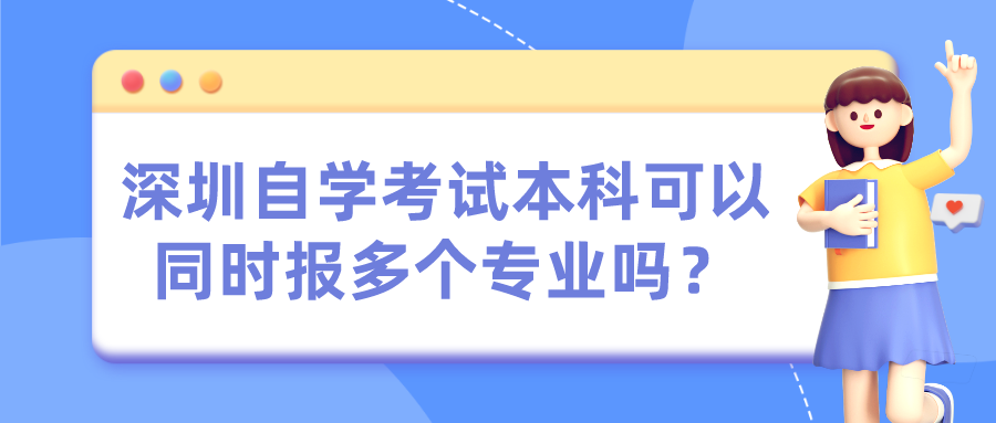 深圳自学考试本科可以同时报多个专业吗？